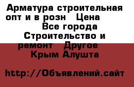 Арматура строительная опт и в розн › Цена ­ 3 000 - Все города Строительство и ремонт » Другое   . Крым,Алушта